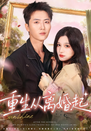 重生从离婚起（64集）一起追生活短剧