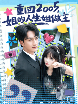 重回2005，姐的人生姐做主（60集）热门短剧又来了