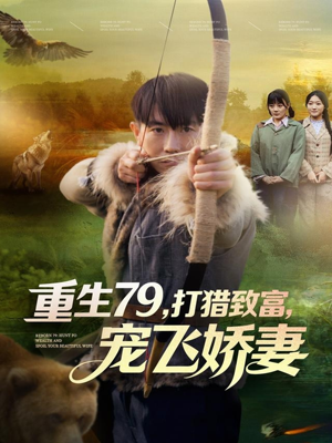 重生79，打猎致富，宠飞娇妻（82集）好看吗