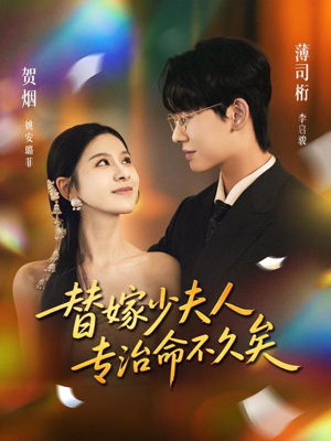 替嫁少夫人专治命不久矣（80集）今日短剧分享