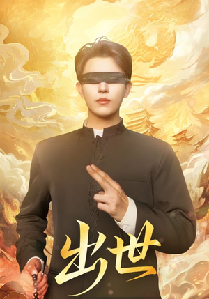 出世（70集）海量资源免费看