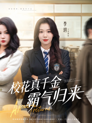 校花真千金霸气归来(59集) 校花真千金霸气归来(59集)太好看了短剧
