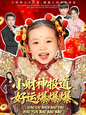 小财神报道，好运爆爆爆（61集）热门短剧大全