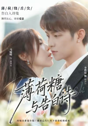 薄荷糖与告白诗（70集）全集一次看完