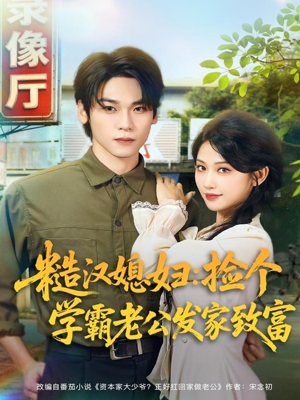 糙汉媳妇：捡个学霸老公发家致富（81集）火爆热门短剧