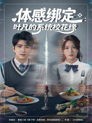 体感绑定：叶凡的系统校花缘（80集）超好看短剧推荐