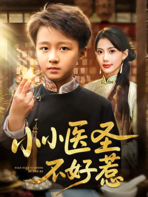 小小医圣不好惹（37集）每日短剧推荐