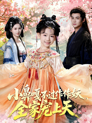 小鼻嘎不过作作妖，全家宠上天（62集）免费全集短剧