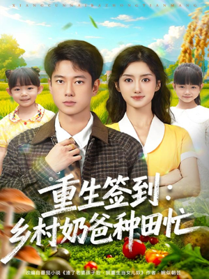 重生签到乡村奶爸种田忙（85集）精彩短剧来袭