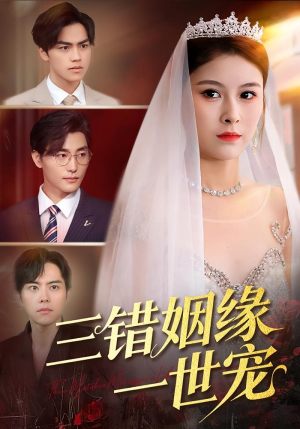 三错姻缘一世宠（66集）简直不要太好看
