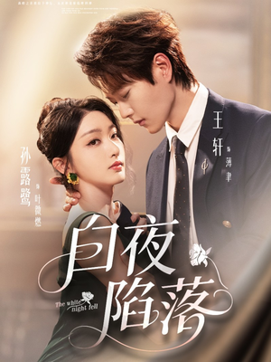 白夜陷落(81集) 白夜陷落(81集)免费在线看