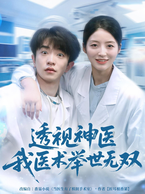 透视神医我医术举世无双（80集）精彩的短剧