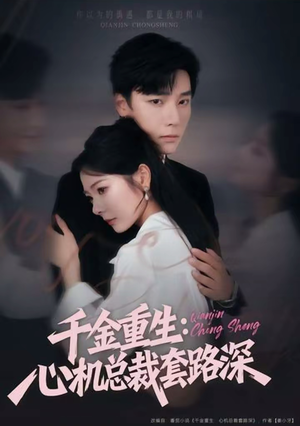千金重生：心机总裁套路深（75集）热播短剧免费看