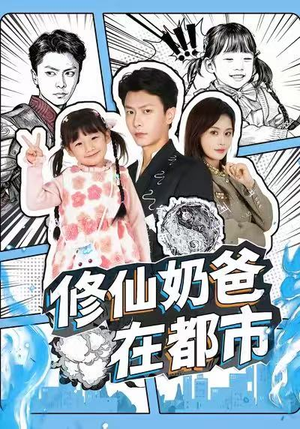 修仙奶爸在都市（72集）全剧免费观看