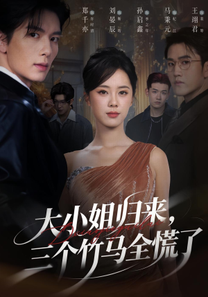 大小姐归来三个竹马全慌了（65集）免费观看完整版