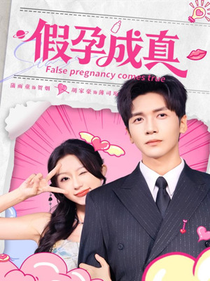 假孕成真（79集）评价怎么样