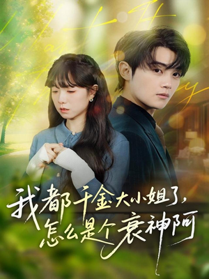 我都千金大小姐了,怎么是个衰神阿(70集) 我都千金大小姐了,怎么是个衰神阿(70集)360网盘观看