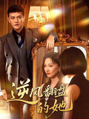 逆风翻盘的她（60集）短剧精彩片段