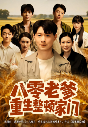 八零老爹重生整顿家门(80集) 八零老爹重生整顿家门(80集)全集一网打尽