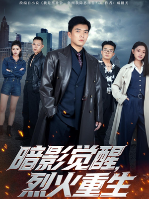 暗影觉醒，烈火重生（80集）新短剧推荐