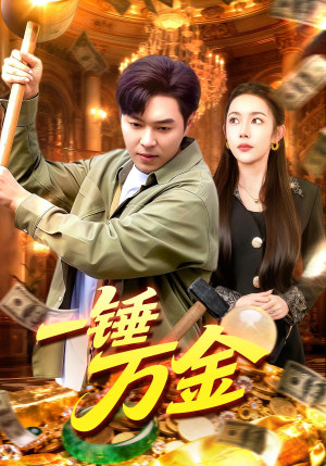 一锤万金（109集）超好看的短剧