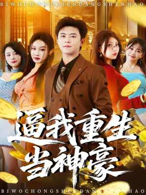 逼我重生当神豪（80集）最后的大结局