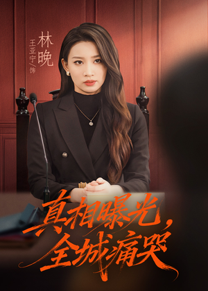 撕开不孝的面具(49集) 撕开不孝的面具(49集)一起看短剧