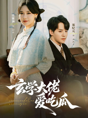 玄学大佬爱吃瓜(64集) 玄学大佬爱吃瓜(64集)第一集