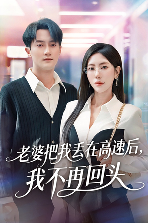 赠她心跳余温爱意焚作尘烟（66集）短剧在哪里看