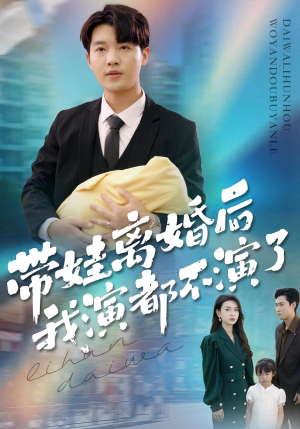 带娃离婚后我演都不演了（70集）正能量短剧分享