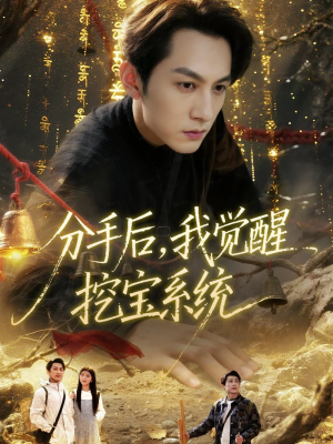 分手后,我觉醒挖宝系统(77集) 分手后,我觉醒挖宝系统(77集)最新短剧推荐