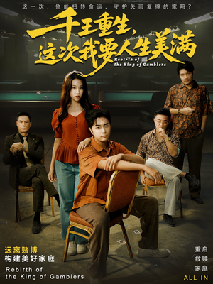 千王重生，这次我要人生美满（61集）免费看短剧