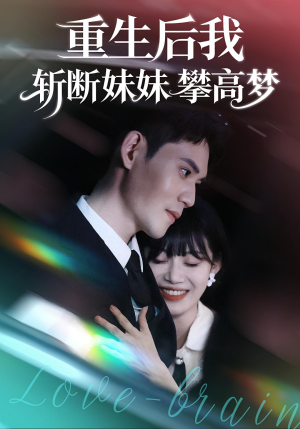 重生后我斩断妹妹攀高梦（50集）全集在线看