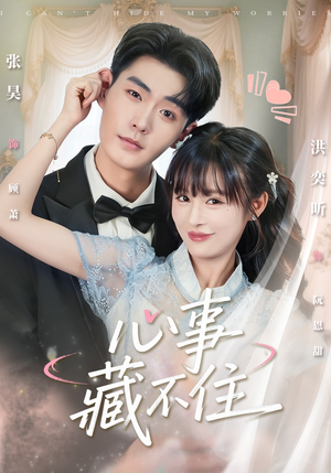 心事藏不住（68集）看过的人都说好