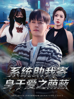 系统助我寄身于爱之荫蔽（80集）新短剧推荐