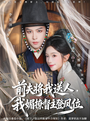 前夫将我送人，我媚撩督主登凤位（80集）男频短剧推荐