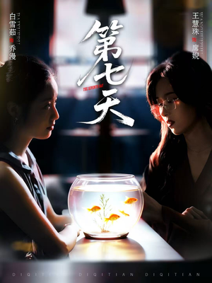 第七天（48集）好看又上头短剧