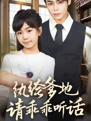 纨绔爹地请乖乖听话（90集）无需充值尽情看