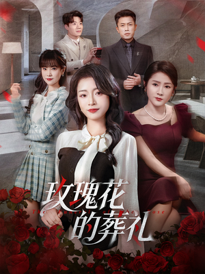 玫瑰花的葬礼（60集）无需会员轻松看