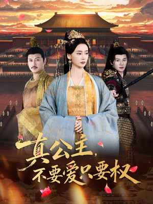 真公主，不要爱只要权（73集）短剧全集完整版