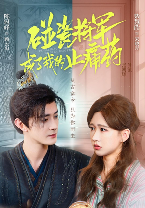 碰瓷将军成了我的止痛药(84集) 碰瓷将军成了我的止痛药(84集)好看短剧推荐