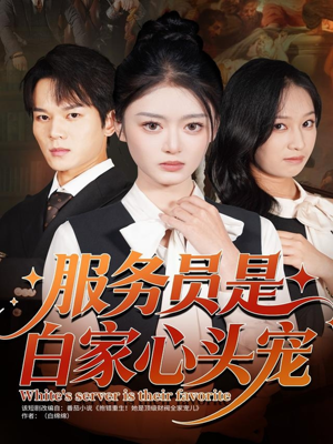 服务员是白家心头宠（80集）好看到停不下来
