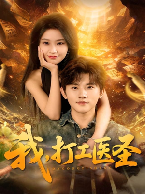 我，打工医圣（80集）在哪看
