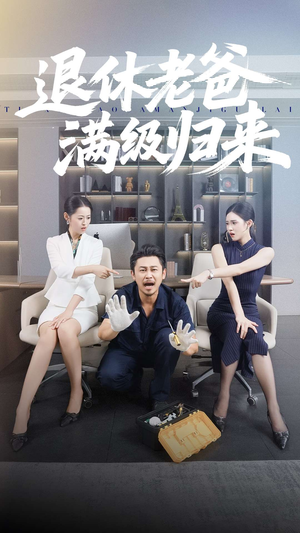 退休老爸满级归来(100集) 退休老爸满级归来(100集)全集下载