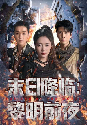 末日降临黎明前夜(71集) 末日降临黎明前夜(71集)全季一次看完