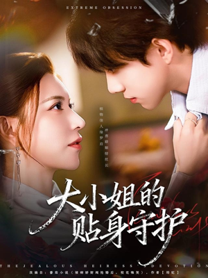 大小姐的贴身守护（80集）免费短剧看不停