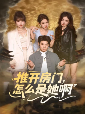 推开房门，怎么是她啊（85集）上热门短剧