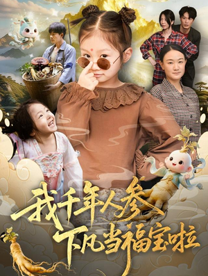 我千年人参下凡当福宝啦（62集）短剧在哪个平台