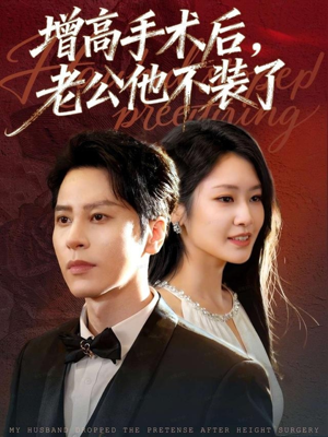 增高手术后，老公他不装了（94集）免费看短剧全集