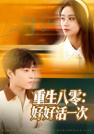 重生八零：好好活一次（81集）每天分享短剧